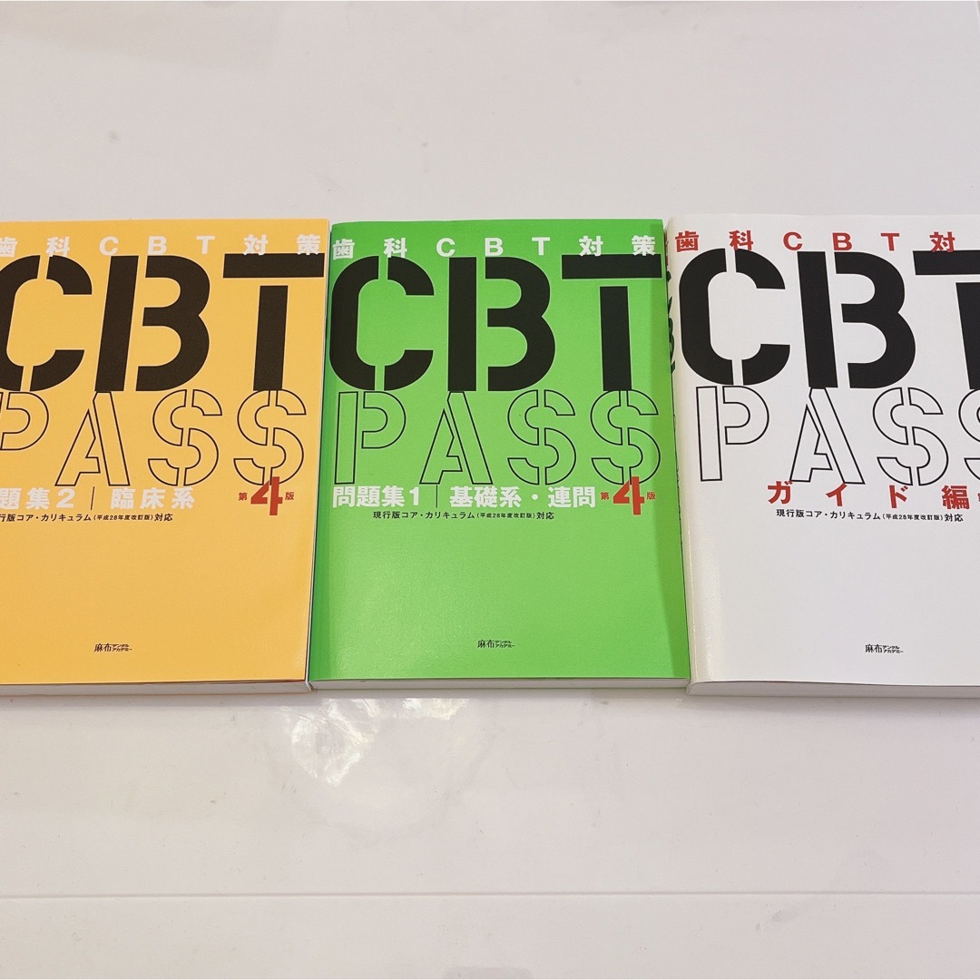 3年保証』 CBT 3冊セット- PASS 全3冊セット 第4版 本 3年保証』 CBT 3冊セット- PASS 全3冊セット 第4版 本