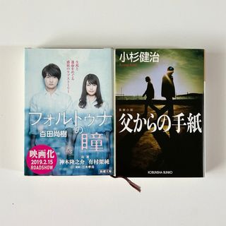 文庫本　まとめ売り　2冊セット(文学/小説)