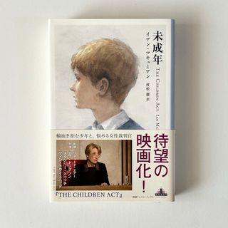 単行本　未成年　イアン•マキューアン(文学/小説)