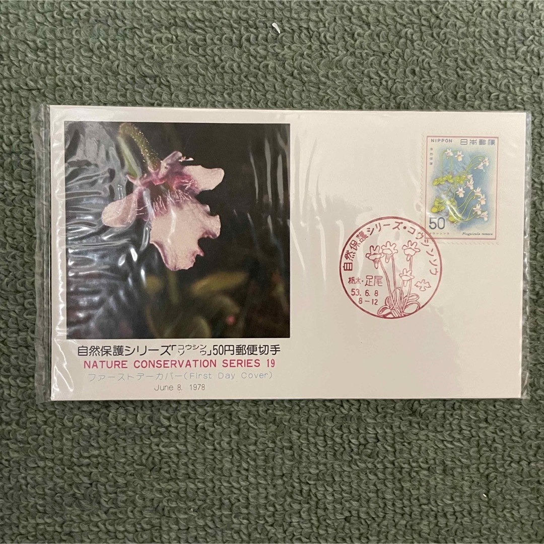 日本郵便　自然保護シリーズ エンタメ/ホビーのコレクション(使用済み切手/官製はがき)の商品写真