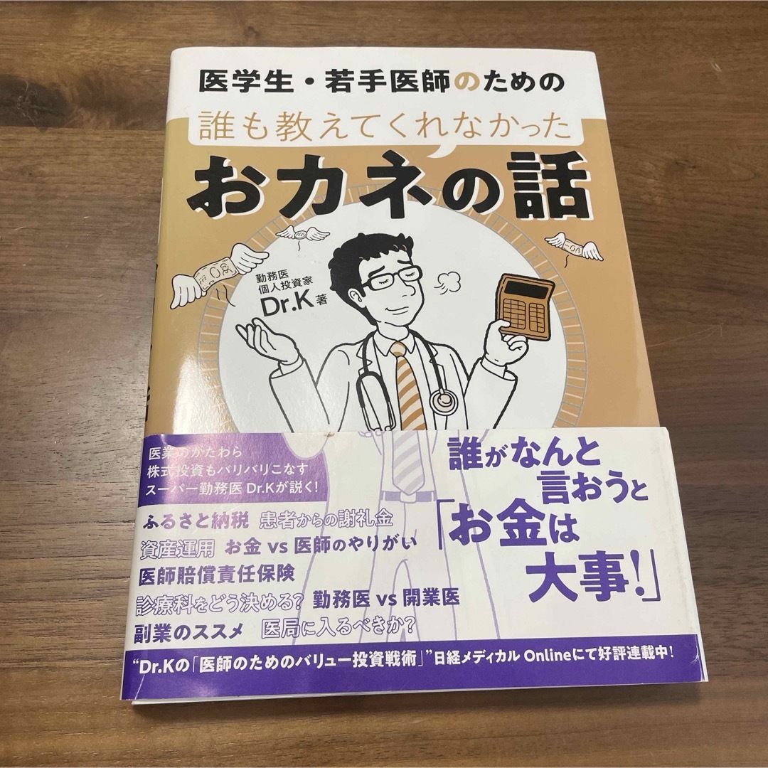 医学生・若手医師のための 誰も教えてくれなかったおカネの話 | フリマアプリ ラクマ