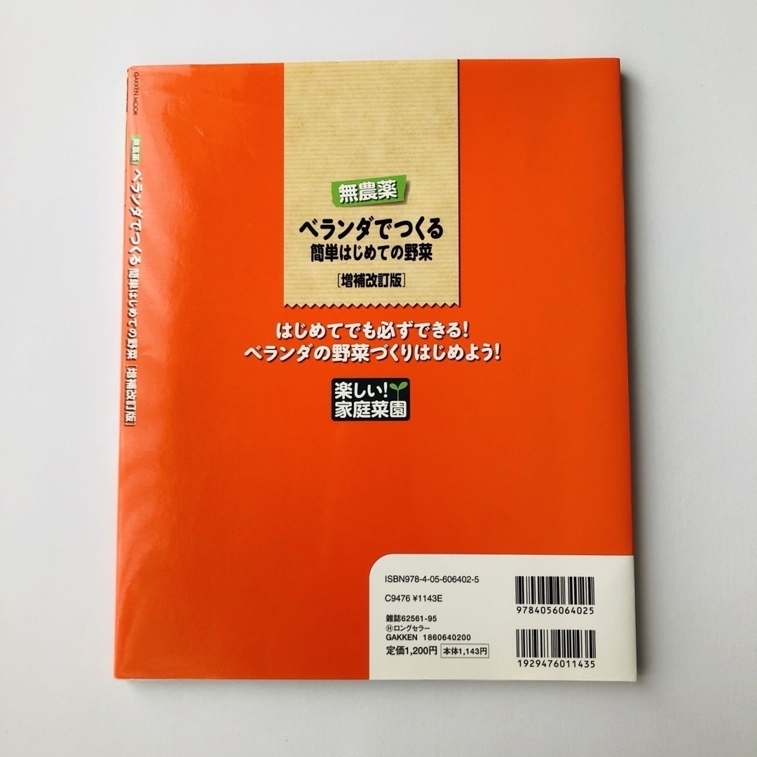 無農薬ベランダでつくる簡単はじめての野菜 エンタメ/ホビーの本(趣味/スポーツ/実用)の商品写真