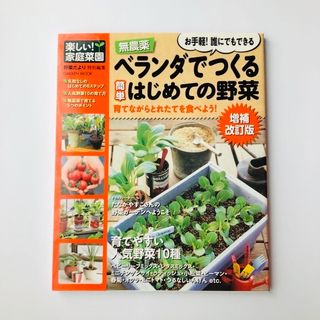 無農薬ベランダでつくる簡単はじめての野菜(趣味/スポーツ/実用)