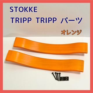 ストッケ(Stokke)のストッケ トリップトラップ 部品 背板 2枚 ボルト、ナット付き(その他)