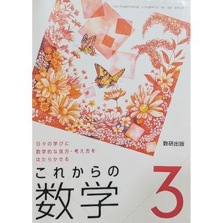 これからの数学　3　数研出版(その他)