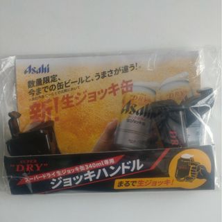 スーパードライ生ジョッキ缶340ml専用ジョッキハンドル　未使用・非売品(アルコールグッズ)