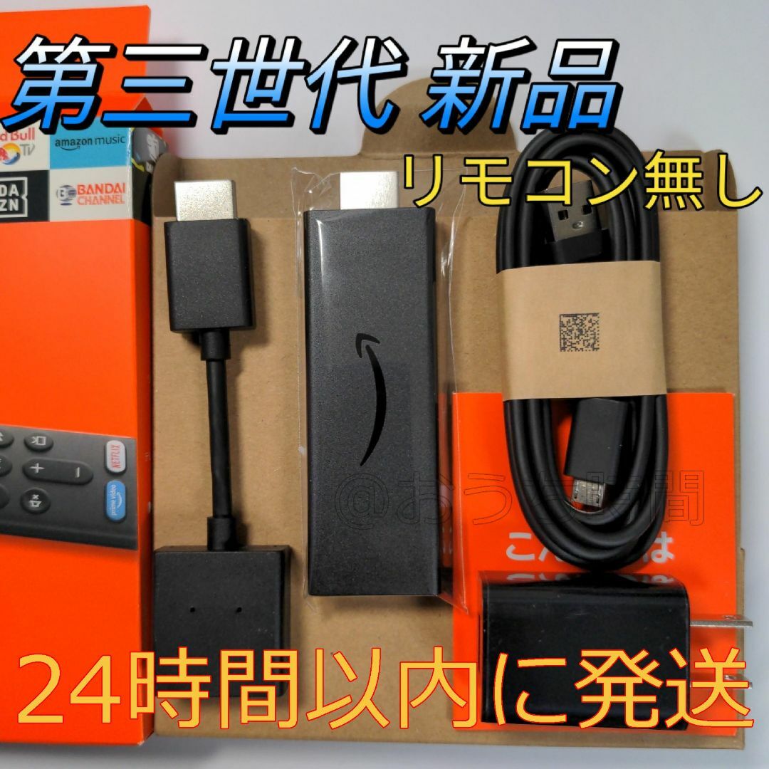 Amazon(アマゾン)の新品 Fire TV Stick第３世代ファイヤースティックリモコンなし スマホ/家電/カメラのテレビ/映像機器(その他)の商品写真