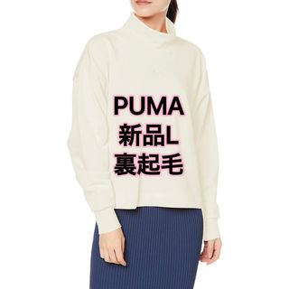 プーマ(PUMA)の新品L PUMA（プーマ） アウター HER ハイネック クルースウェット(トレーナー/スウェット)