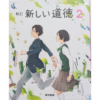 新訂　新しい道徳　2(語学/参考書)