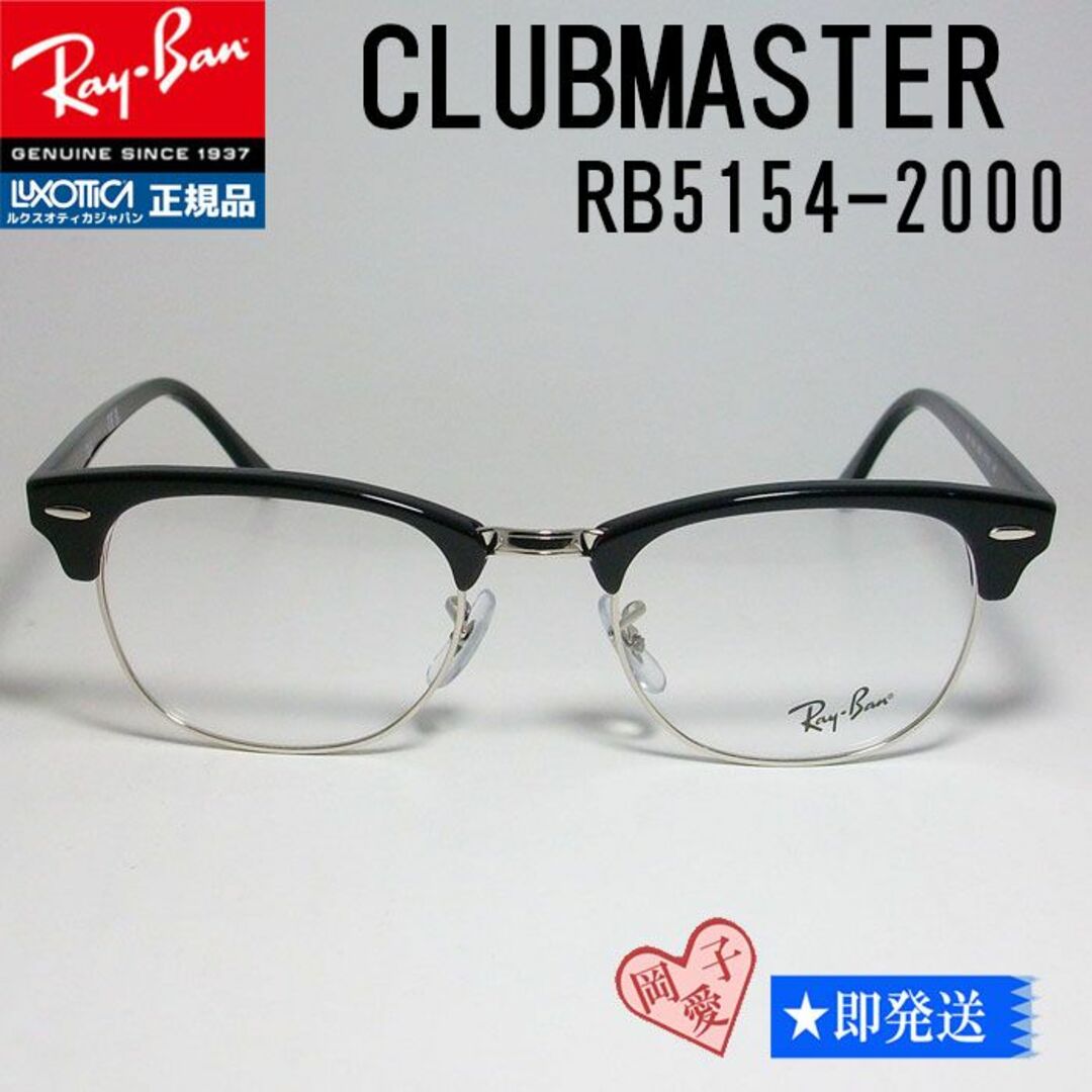 ★RB5154-2000 53サイズ★レイバン RX5154 クラブマスター