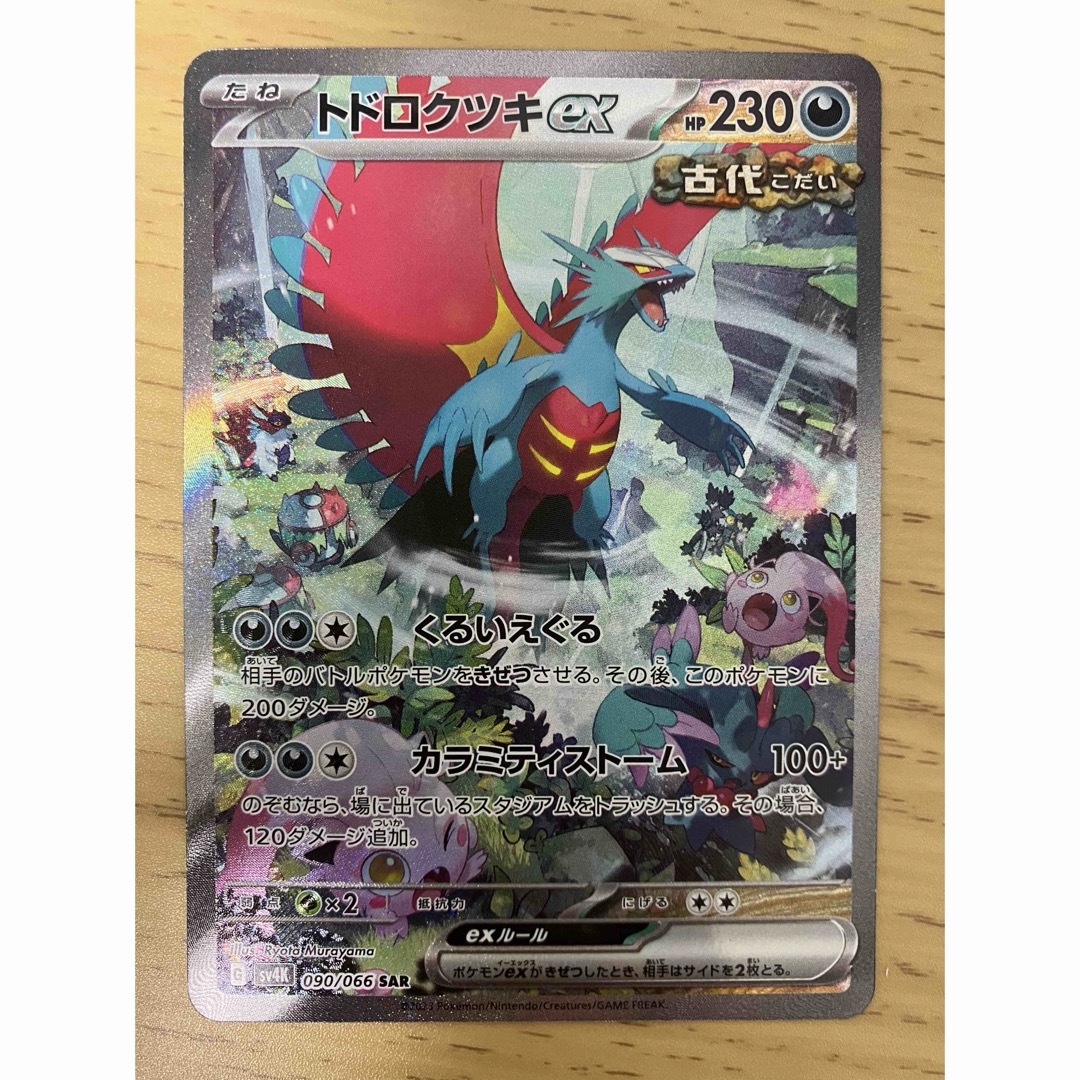 ポケモン - 【美品】ポケモンカード トドロクツキex SAR UR 2枚 ポケモン - 【美品】ポケモンカード トドロクツキex SAR UR 2枚