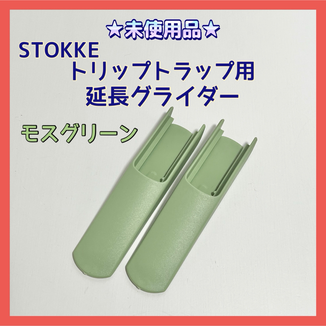 Stokke(ストッケ)の★未使用品★ストッケ トリップトラップ用 延長グライダー モスグリーン V3 キッズ/ベビー/マタニティの寝具/家具(その他)の商品写真