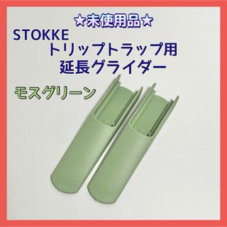 ストッケ(Stokke)の★未使用品★ストッケ トリップトラップ用 延長グライダー モスグリーン V3(その他)