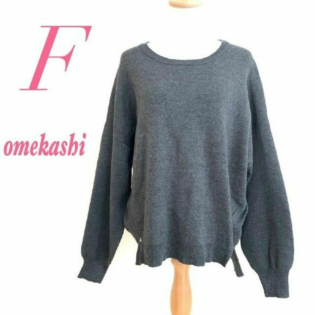 Omekashi(オメカシ)のomekashi おめかし オメカシ F 長袖 ニット チュニック オーバー レディースのトップス(チュニック)の商品写真