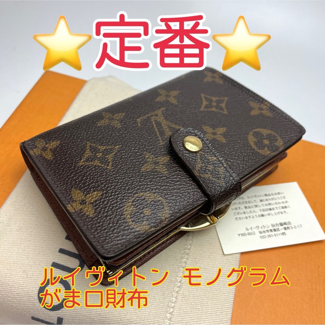 LOUIS VUITTON - 鑑定済 ルイヴィトン モノグラム 定番 がま口 LOUIS VUITTON - 鑑定済 ルイヴィトン モノグラム 定番 がま口