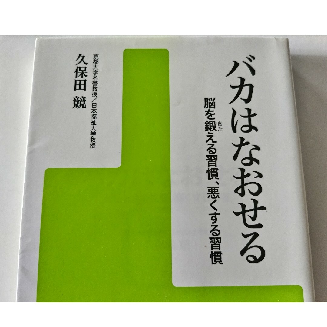 ■バカはなおせる■脳を鍛える習慣、悪くする習慣 久保田競 エンタメ/ホビーの本(その他)の商品写真