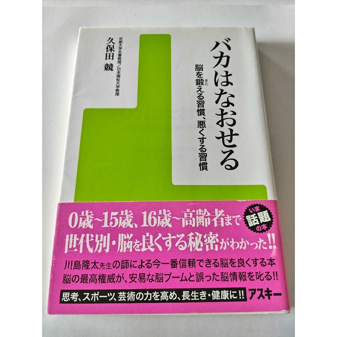 ■バカはなおせる■脳を鍛える習慣、悪くする習慣 久保田競 エンタメ/ホビーの本(その他)の商品写真