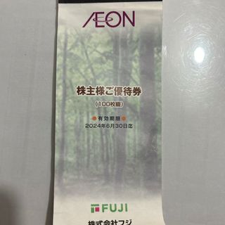 イオン(AEON)のお得！イオン株主様ご優待券55枚（5500円分）(ショッピング)