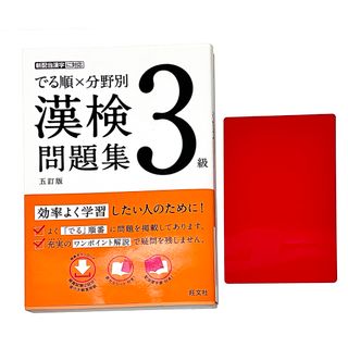 でる順×分野別　漢検問題集 ３級 五訂版 赤シート付き(資格/検定)