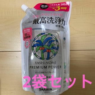 2袋 サラヤ ヤシノミ洗剤 プレミアムパワー 540ml 詰め替え用(洗剤/柔軟剤)