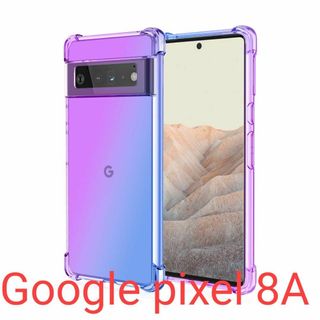 google PIXEL8A グラデーション クリアケース TPU耐衝撃頑丈丈夫(Androidケース)