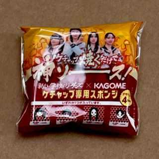 新しい学校のリーダーズ×KAGOME  ケチャップ専用スポンジ(ミュージシャン)