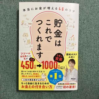 貯金はこれでつくれます　本当にお金が増える４６のコツ(住まい/暮らし/子育て)