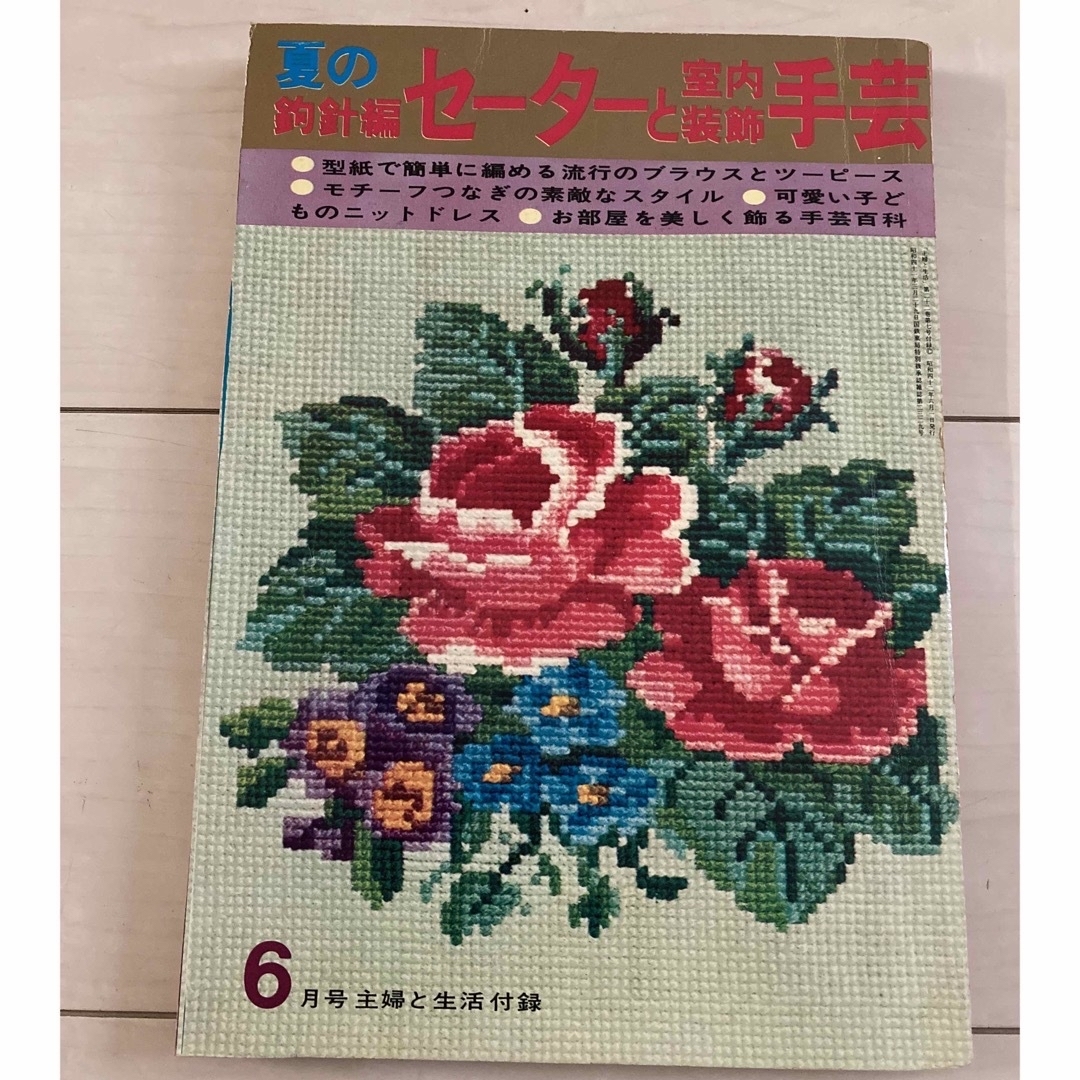 主婦と生活社(シュフトセイカツシャ)の夏の鉤針編　セーターと室内装飾手芸　主婦と生活付録 エンタメ/ホビーの本(趣味/スポーツ/実用)の商品写真