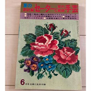 シュフトセイカツシャ(主婦と生活社)の夏の鉤針編　セーターと室内装飾手芸　主婦と生活付録(趣味/スポーツ/実用)