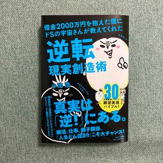 サンマークシュッパン(サンマーク出版)の借金２０００万円を抱えた僕にドＳの宇宙さんが教えてくれた逆転現実創造術(住まい/暮らし/子育て)