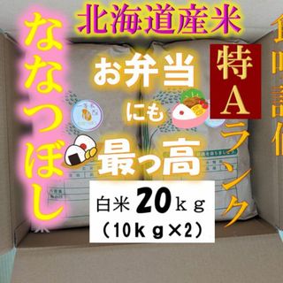 【送料無料】ななつぼし　１等米　白米20キロ　特A北海道米　令和５年産　数量限定(米/穀物)