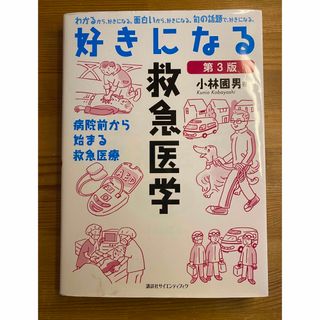 コウダンシャ(講談社)の好きになる救急医学(健康/医学)