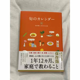 ダイヤモンドシャ(ダイヤモンド社)の旬のカレンダー(住まい/暮らし/子育て)