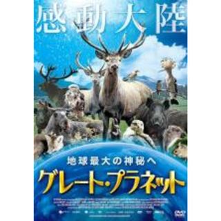 【中古】DVD▼グレート・プラネット 地球最大の神秘へ(ドキュメンタリー)