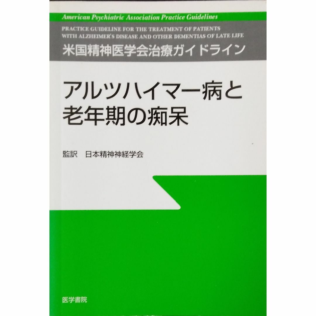 アルツハイマー病と老年期の痴呆: 米国精神医学会治療ガイドライン エンタメ/ホビーの本(健康/医学)の商品写真