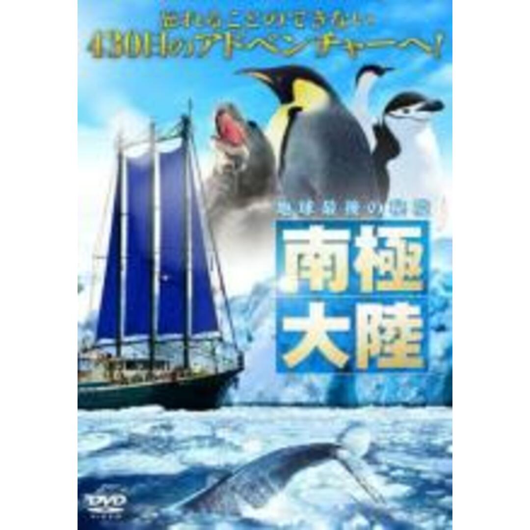 【中古】DVD▼地球最後の秘境 南極大陸【字幕】 エンタメ/ホビーのDVD/ブルーレイ(その他)の商品写真