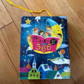 シュフノトモシャ(主婦の友社)の頭のいい子を育てるおはなし366(絵本/児童書)