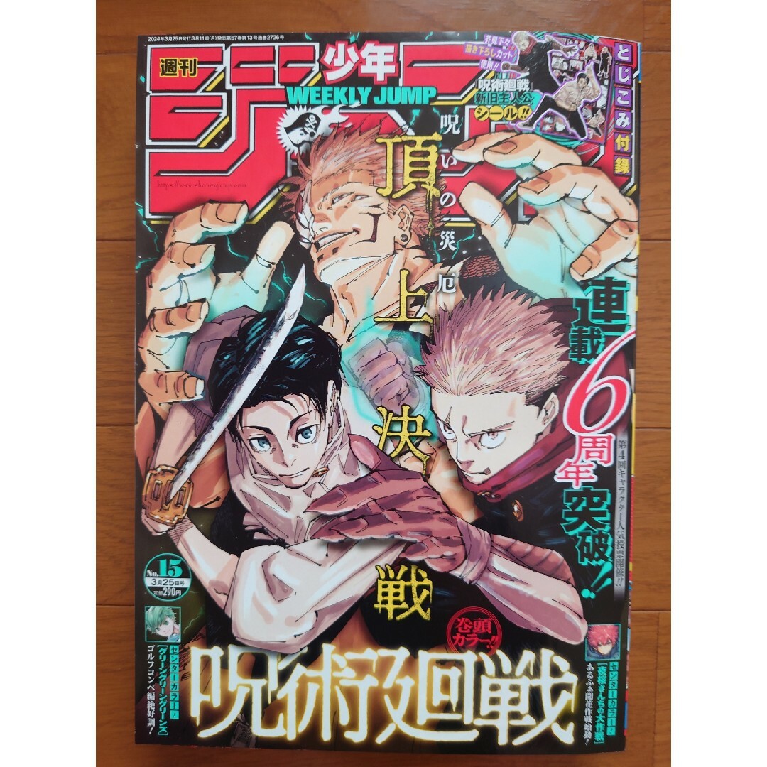 集英社(シュウエイシャ)の週刊少年ジャンプ2024年15号応募券呪術廻戦シール有り エンタメ/ホビーの漫画(少年漫画)の商品写真