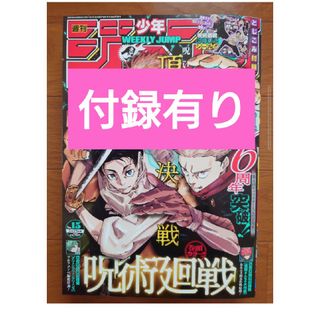 シュウエイシャ(集英社)の週刊少年ジャンプ2024年15号応募券呪術廻戦シール有り(少年漫画)