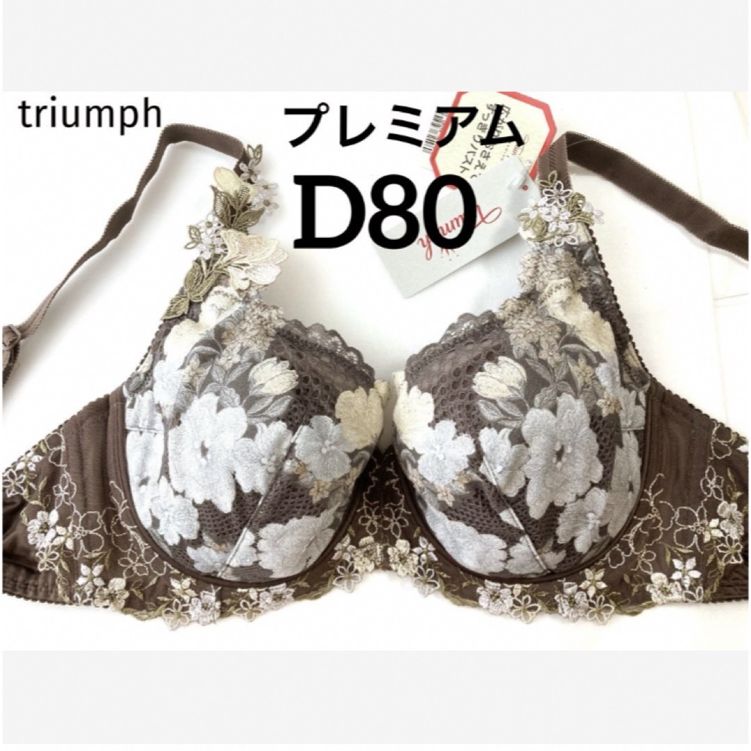 Triumph(トリンプ)の【新品タグ付】トリンプ／プレミアム・フルカップ・D80（定価¥8,800） レディースの下着/アンダーウェア(ブラ)の商品写真