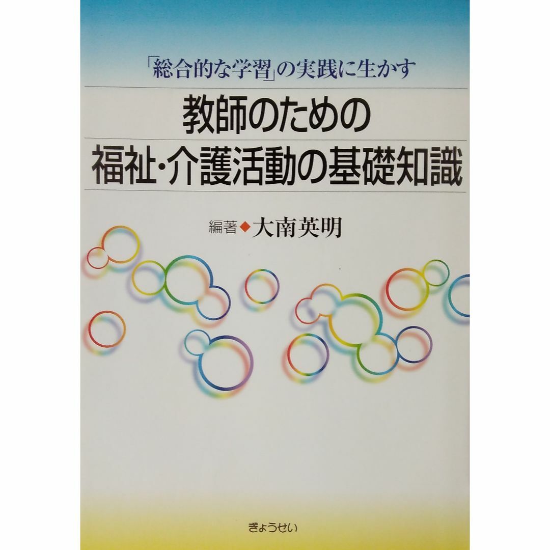 総合的な学習の実践に生かす教師のための福祉・介護活動の基礎知 エンタメ/ホビーの本(人文/社会)の商品写真