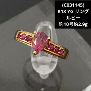 (C031145)K18 YG リング ルビー 18金 指輪 イエローゴールド(リング(指輪))