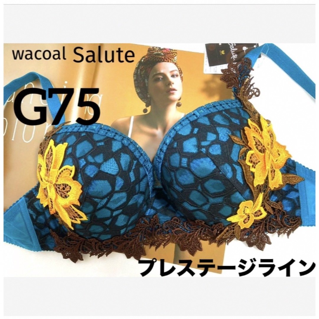 Wacoal(ワコール)の【新品タグ付】サルートプレステージ・44g・ケニア・G75（定価¥18,260） レディースの下着/アンダーウェア(ブラ)の商品写真
