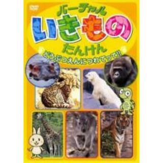 【中古】DVD▼バーチャル いきもの たんけん どうぶつえんにつれてって!!▽レンタル落ち(趣味/実用)