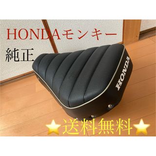 ホンダ(ホンダ)の希少美品送料込‼️綺麗なHONDAモンキー純正シート‼️BLACK(パーツ)