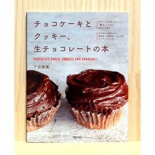 チョコケーキとクッキー、生チョコレートの本　大型本　※送料込み(料理/グルメ)