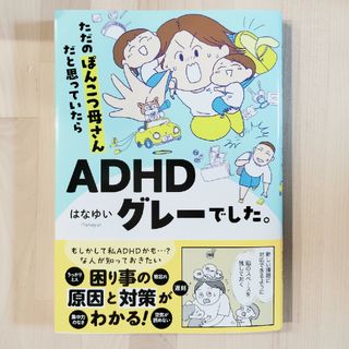 ただのぽんこつ母さんだと思っていたらＡＤＨＤグレーでした。(文学/小説)