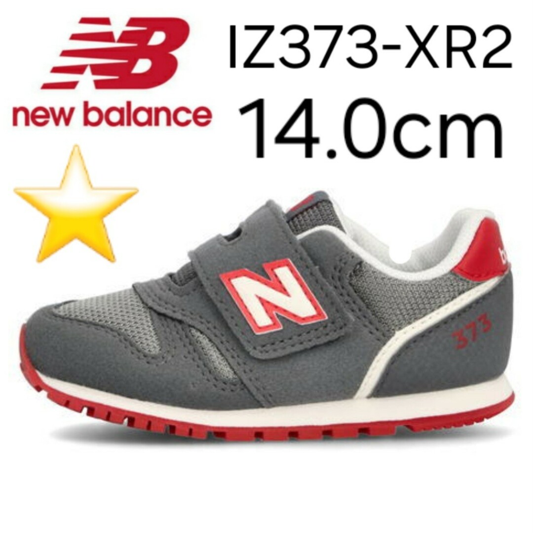 New Balance(ニューバランス)の★新品未使用★ new balance IZ373 XR2 14.0cm キッズ/ベビー/マタニティのベビー靴/シューズ(~14cm)(スニーカー)の商品写真