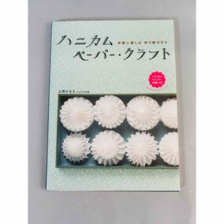 ハニカムペーパー・クラフト : 手軽に楽しむ切り紙かざり(住まい/暮らし/子育て)