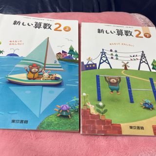 新しい算数2年上下(語学/参考書)